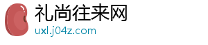 礼尚往来网